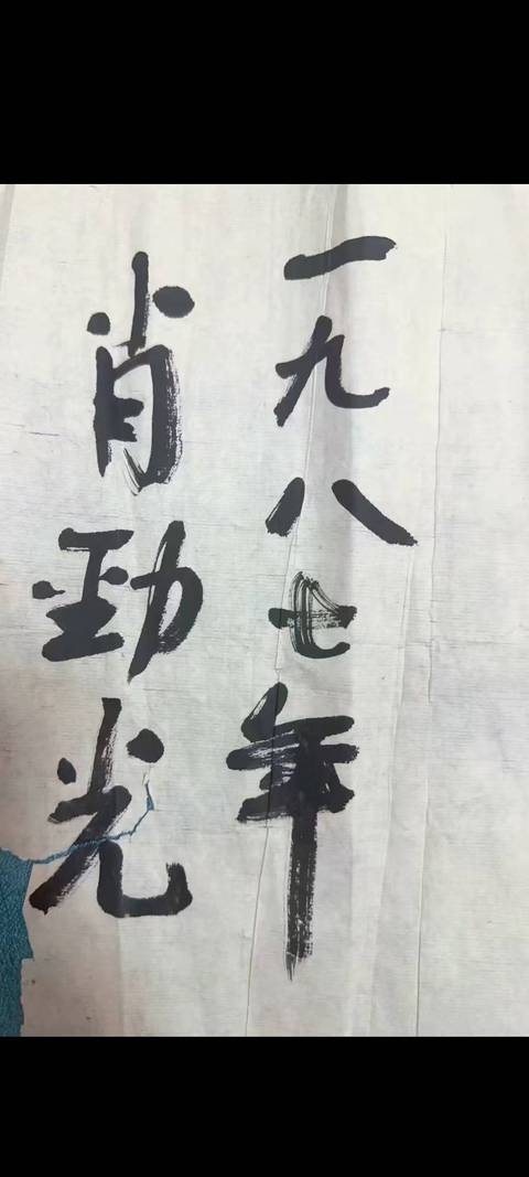 古玩字畫肖勁光書法真品鑒賞圖