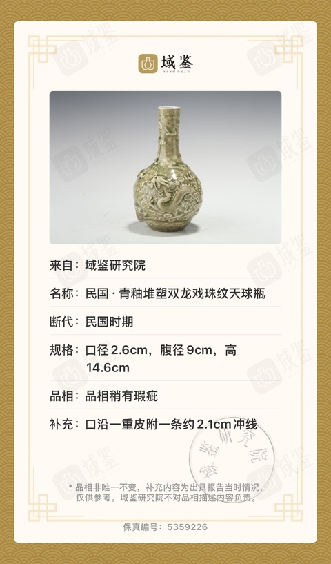 古玩陶瓷【實物鑒定】民國·青釉堆塑浮雕“雙龍戲珠”云龍紋天球瓶拍賣,當前價格2600元