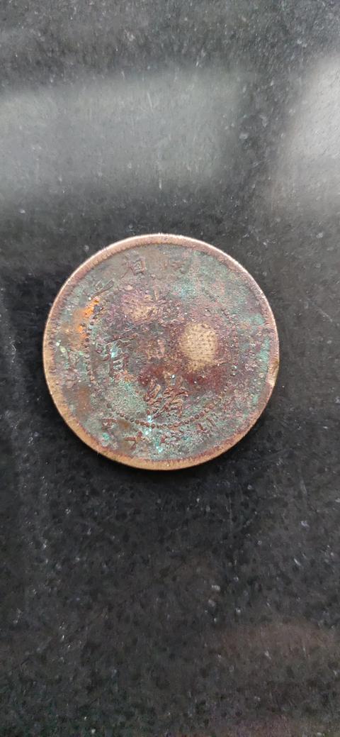 古玩錢幣光緒元寶真品鑒賞圖