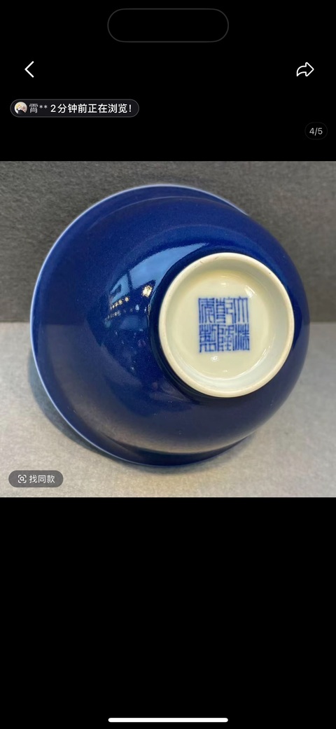 古玩陶瓷霽藍釉碗真品鑒賞圖