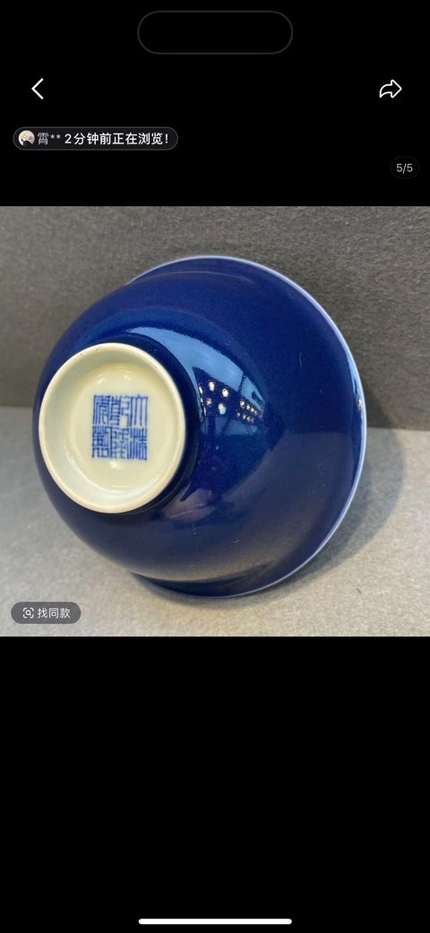 古玩陶瓷霽藍釉碗真品鑒賞圖