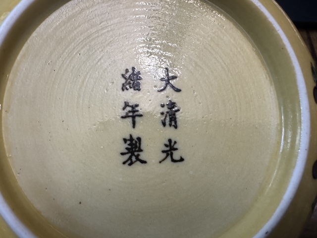 古玩陶瓷黃地素三彩外繪葡萄內錐拱雙龍戲珠紋盤真品鑒賞圖
