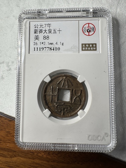 古玩錢幣大泉五十真品鑒賞圖