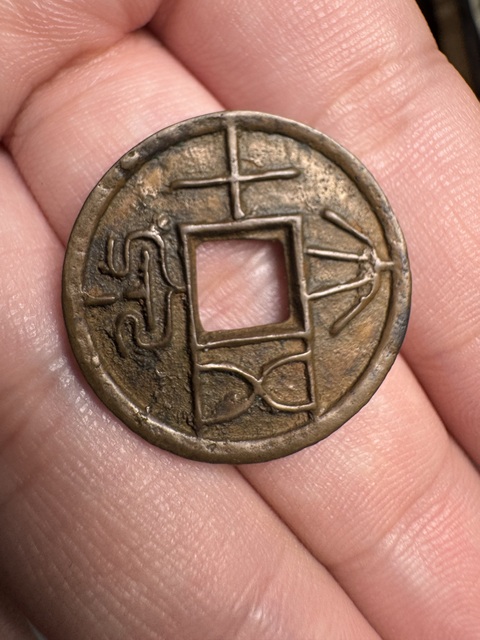 古玩錢幣大泉五十真品鑒賞圖
