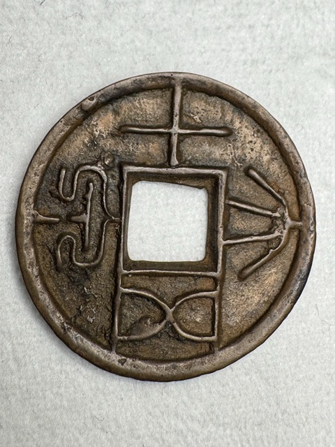 古玩錢幣大泉五十真品鑒賞圖