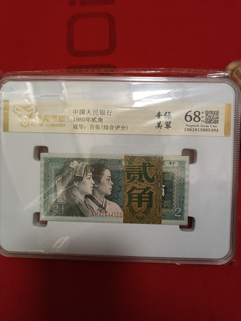 古玩錢幣1980年版貳角真品鑒賞圖