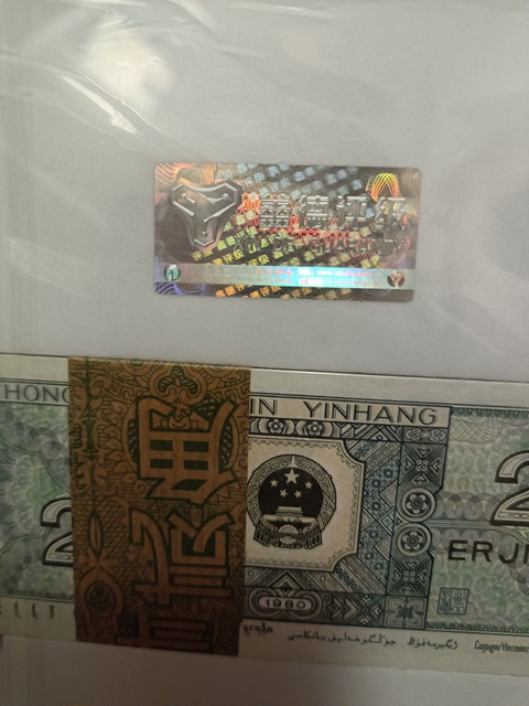 古玩錢幣1980年版貳角真品鑒賞圖