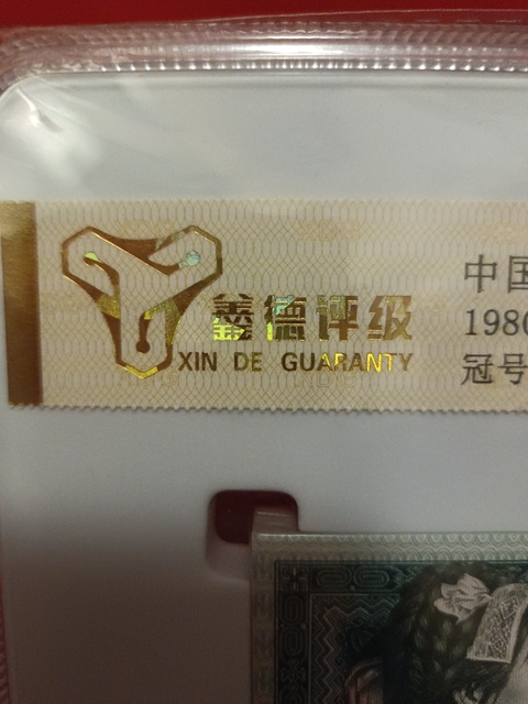 古玩錢幣1980年版貳角真品鑒賞圖