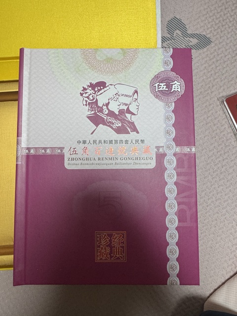 古玩陶瓷一元紙幣真品鑒賞圖