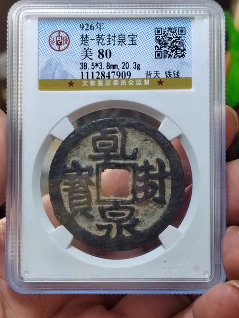 古玩錢幣乾封泉寶背天鐵錢拍賣,當前價格480元