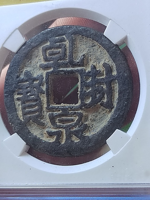 古玩錢幣乾封泉寶背天鐵錢拍賣,當前價格480元