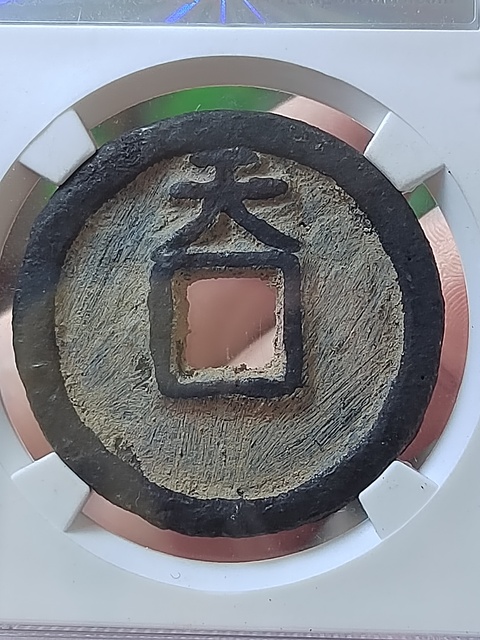 古玩錢幣乾封泉寶背天鐵錢拍賣,當前價格480元