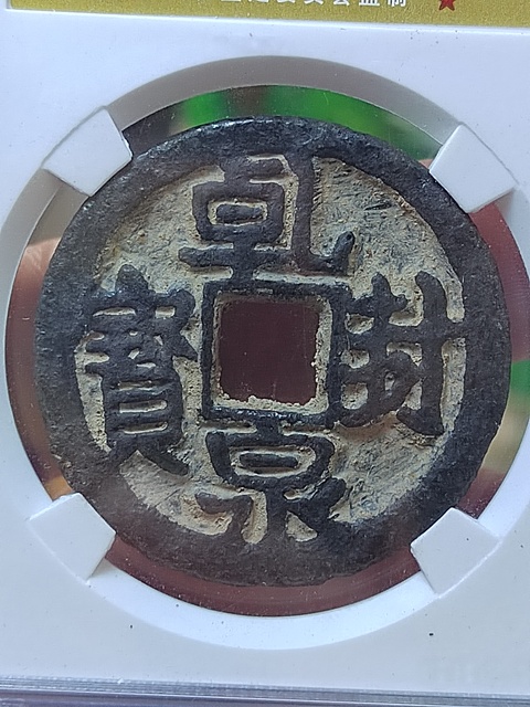 古玩錢幣乾封泉寶背天鐵錢拍賣,當前價格480元