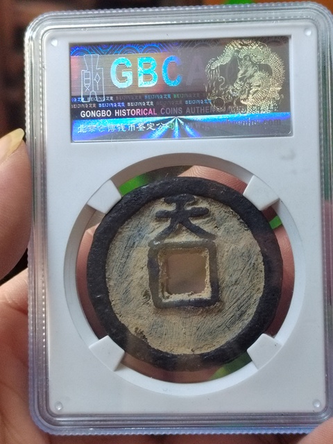 古玩錢幣乾封泉寶背天鐵錢拍賣,當前價格480元