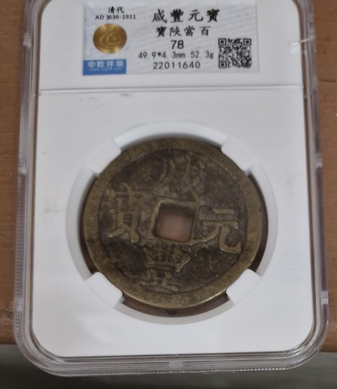 古玩錢幣咸豐元寶陜百真品鑒賞圖