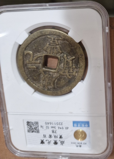 古玩錢幣咸豐元寶陜百真品鑒賞圖