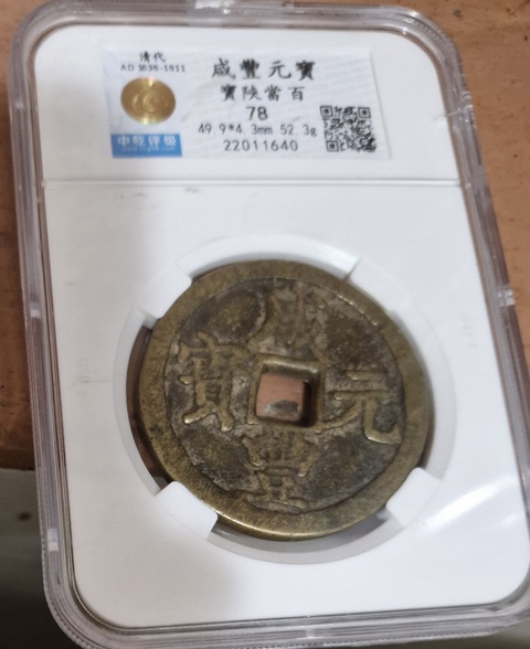 古玩錢幣咸豐元寶陜百真品鑒賞圖