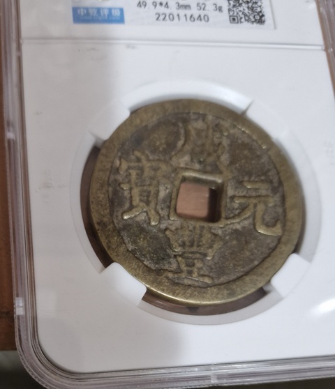 古玩錢幣咸豐元寶陜百真品鑒賞圖