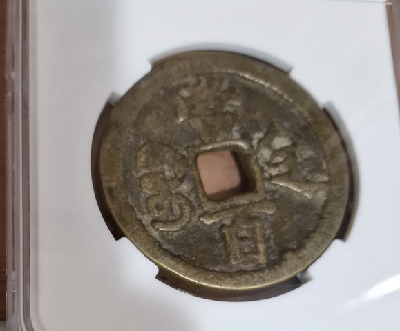 古玩錢幣咸豐元寶陜百真品鑒賞圖