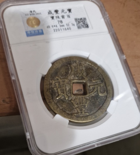 古玩錢幣咸豐元寶陜百真品鑒賞圖