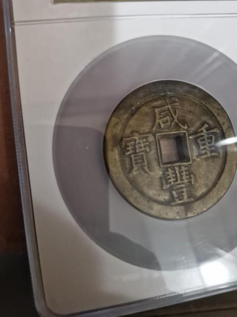 古玩錢幣咸豐重寶泉五十真品鑒賞圖