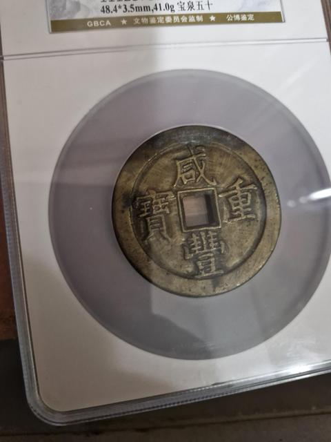 古玩錢幣咸豐重寶泉五十真品鑒賞圖