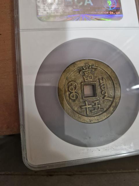 古玩錢幣咸豐重寶泉五十真品鑒賞圖