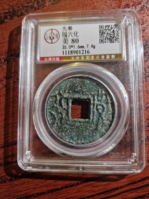 古玩錢幣賹六化真品鑒賞圖