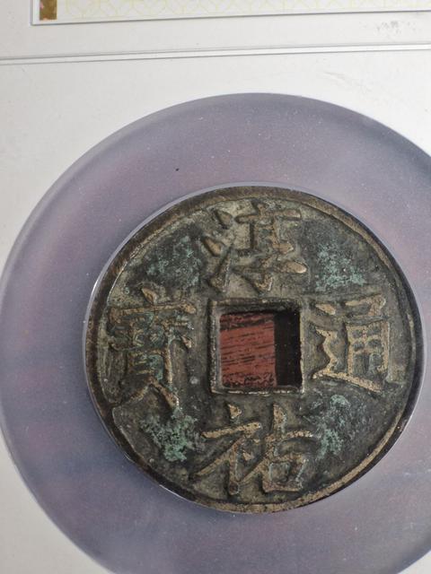 古玩錢幣淳祐通寶真品鑒賞圖