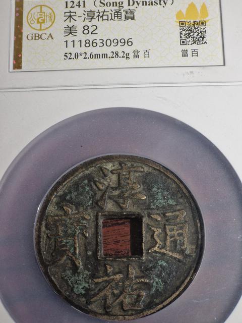 古玩錢幣淳祐通寶真品鑒賞圖