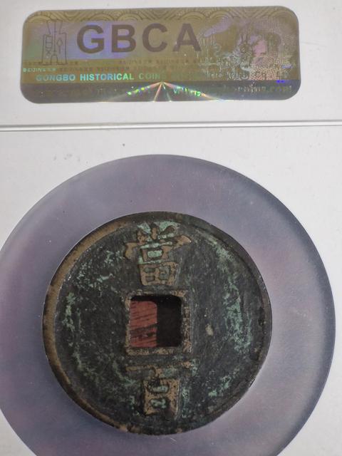 古玩錢幣淳祐通寶真品鑒賞圖