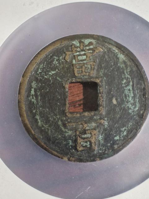 古玩錢幣淳祐通寶真品鑒賞圖