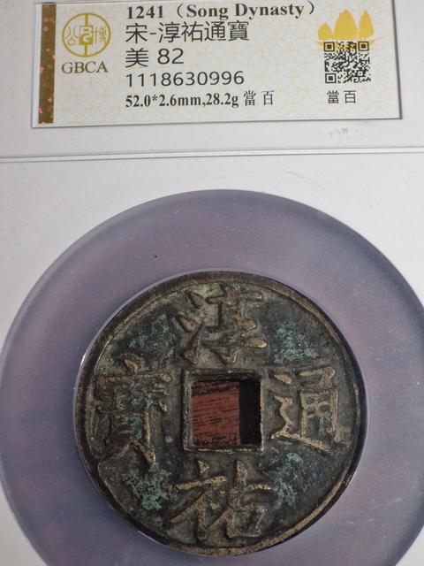古玩錢幣淳祐通寶真品鑒賞圖
