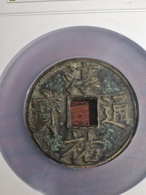 古玩錢幣淳祐通寶真品鑒賞圖