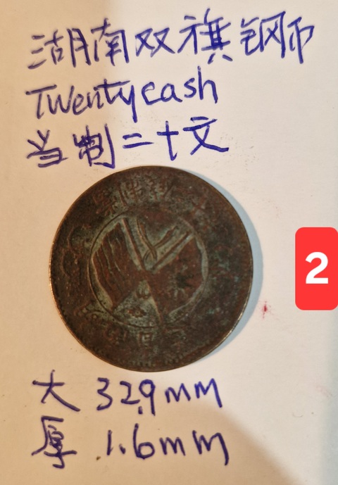 古玩錢幣湖南省造雙旗銅元真品鑒賞圖