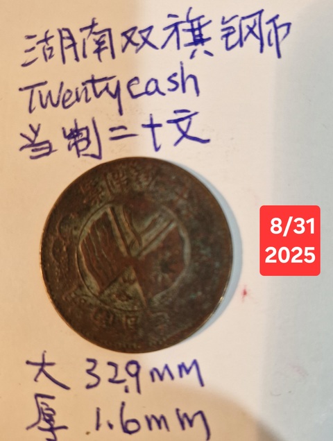 古玩錢幣湖南省造雙旗銅元真品鑒賞圖