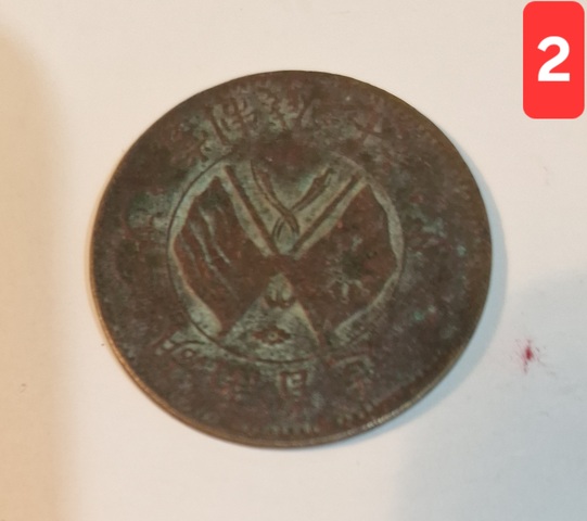 古玩錢幣湖南省造雙旗銅元真品鑒賞圖