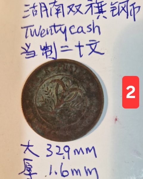 古玩錢幣湖南省造雙旗銅元真品鑒賞圖