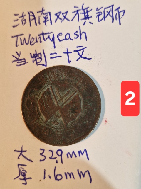古玩錢幣湖南省造雙旗銅元真品鑒賞圖