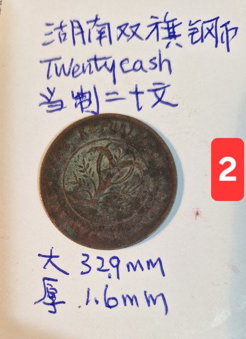 古玩錢幣湖南省造雙旗銅元真品鑒賞圖