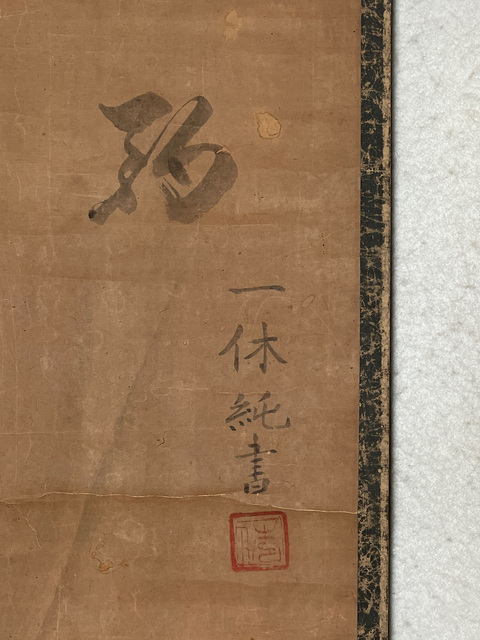 古玩字畫酌真品鑒賞圖