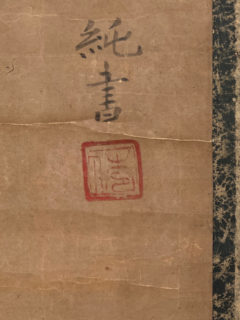 古玩字畫酌真品鑒賞圖