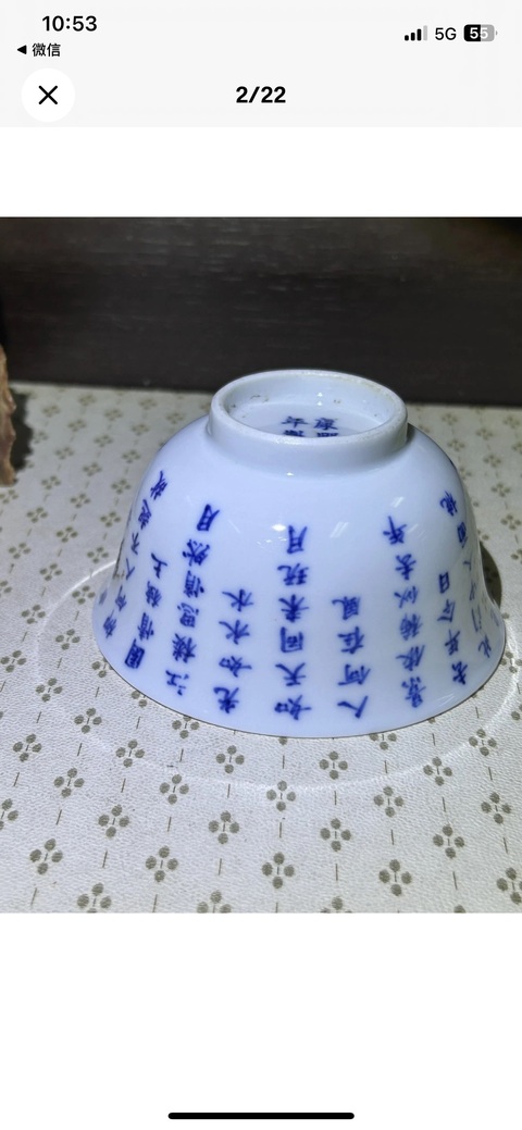 古玩陶瓷青花小碗真品鑒賞圖
