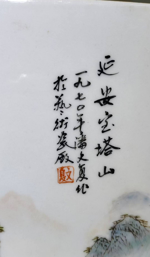古玩陶瓷瓷板畫真品鑒賞圖