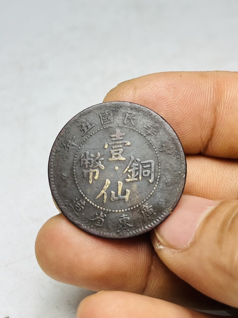 古玩錢幣廣東省造壹仙銅幣拍賣,當前價格299元