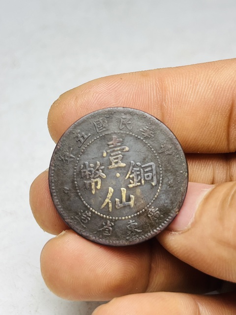 古玩錢幣廣東省造壹仙銅幣拍賣,當前價格299元