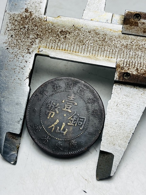 古玩錢幣廣東省造壹仙銅幣拍賣,當前價格299元