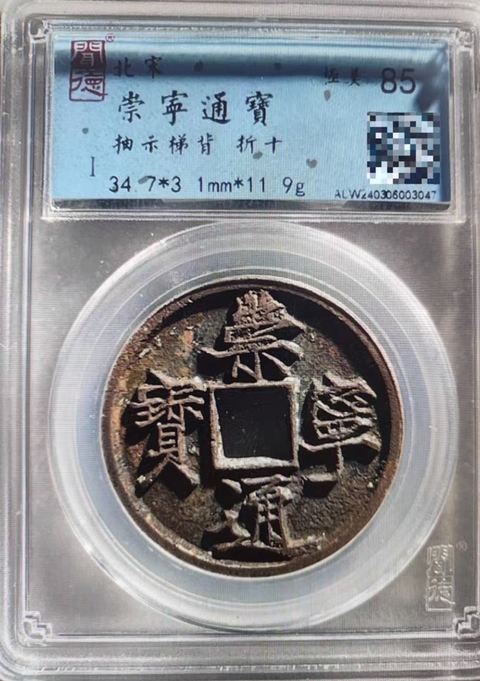 古玩錢幣崇寧通寶真品鑒賞圖