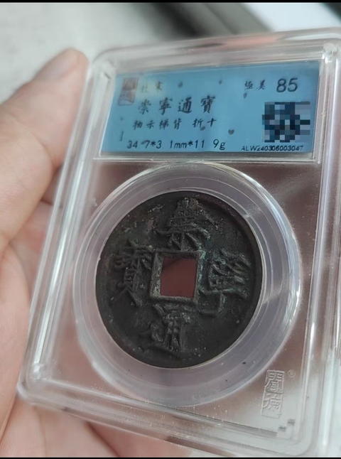 古玩錢幣崇寧通寶真品鑒賞圖