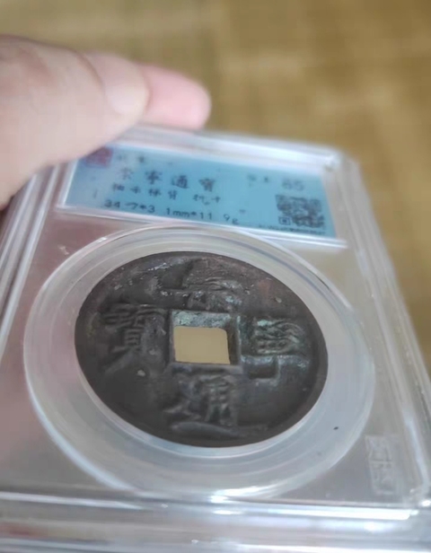 古玩錢幣崇寧通寶真品鑒賞圖